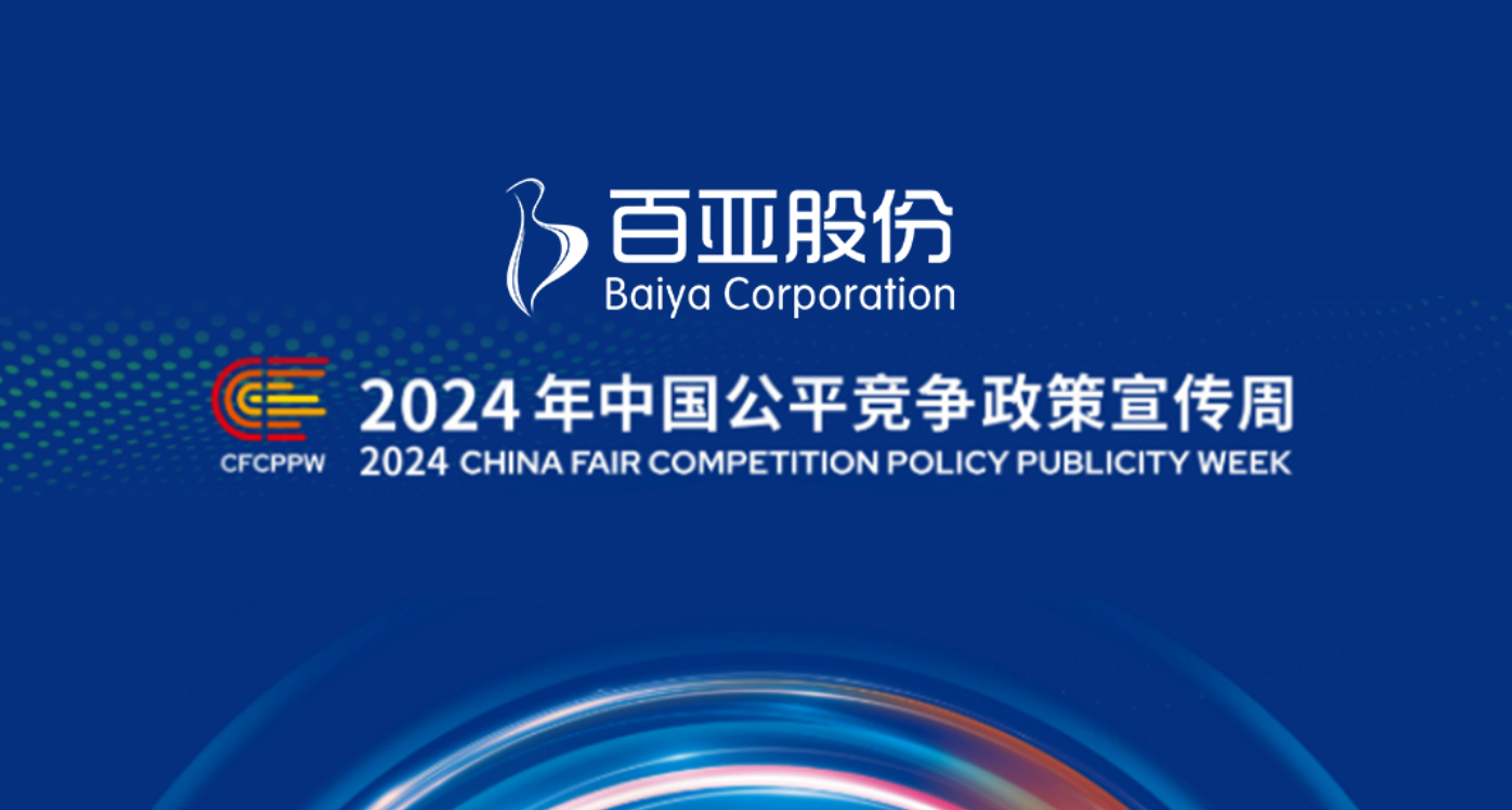 2024年中國(guó)公平競(jìng)爭(zhēng)政策宣傳周